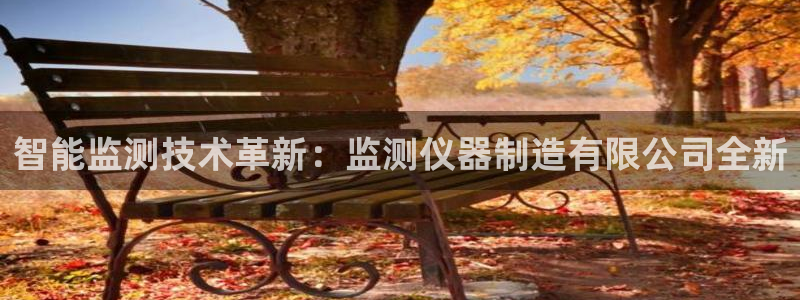 云顶集团3118：智能监测技术革新：监测仪器制造有限公司全新