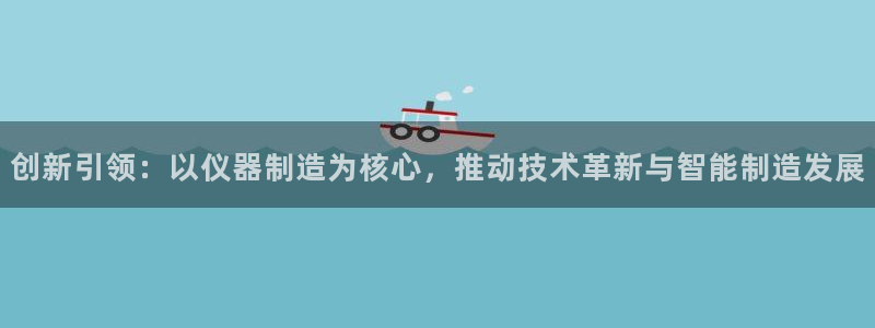 云顶国际集团开发有限公司：创新引领：以仪器制造为核心，推动技