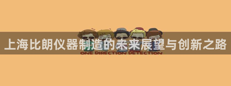云顶国际牡丹会是什么：上海比朗仪器制造的未来展望与创新之路