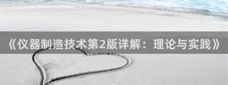 云顶国际公馆在哪个区：《仪器制造技术第2版详解：理论与实践》