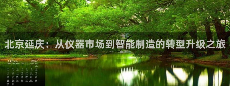 云顶国际服什么时候更新赛季：北京延庆：从仪器市场到智能制造的