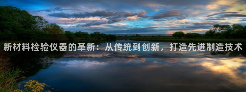 云顶国际酒店：新材料检验仪器的革新：从传统到创新，打造先进制