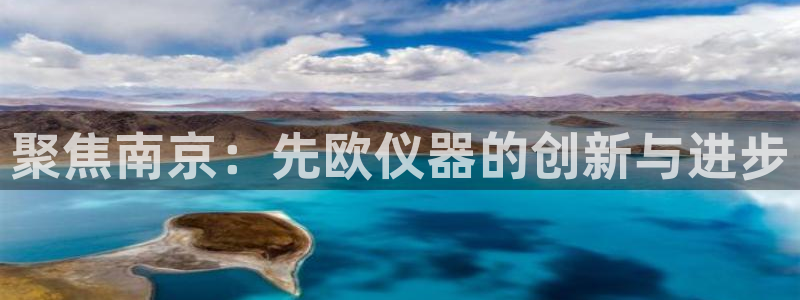 云顶国际物流官网：聚焦南京：先欧仪器的创新与进步