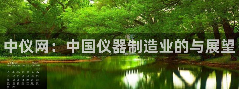 云顶7610最新：中仪网：中国仪器制造业的与展望