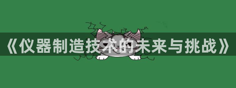 云顶国际酒店老板：《仪器制造技术的未来与挑战》