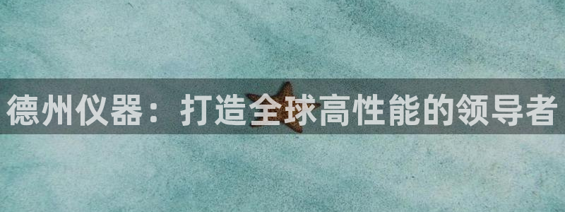 云顶国际培训机构：德州仪器：打造全球高性能的领导者