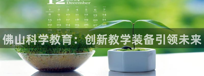 云顶国际服s11什么时候上线：佛山科学教育：创新教学装备引领