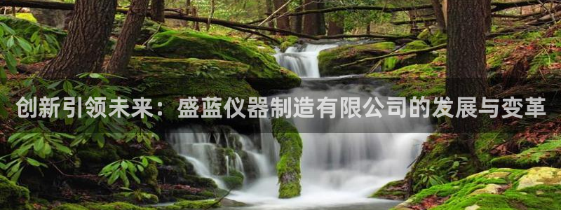 云顶国际集团官网首页：创新引领未来：盛蓝仪器制造有限公司的发