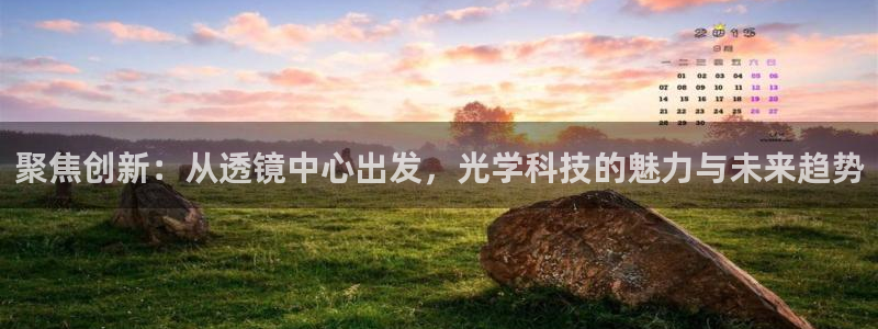 云顶国际宴会中心通达店：聚焦创新：从透镜中心出发，光学科技的