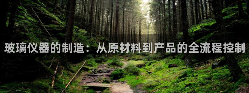 云顶国际广场：玻璃仪器的制造：从原材料到产品的全流程控制