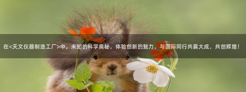 云顶讲解：在<天文仪器制造工厂>中，未知的科学奥秘，体验创新