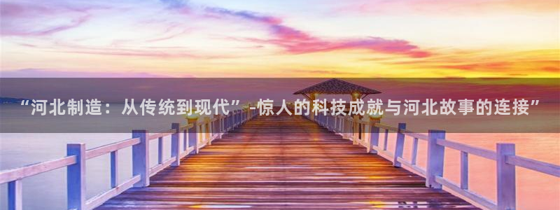 云顶国际会所是干嘛的地方：“河北制造：从传统到现代”-惊人的