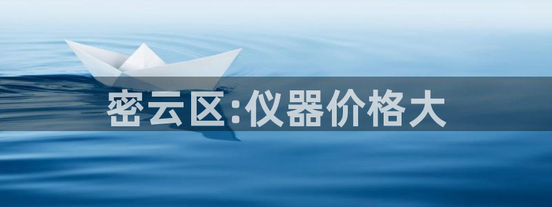 云顶集团公司 英文：密云区:仪器价格大
